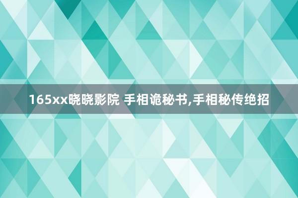 165xx晓晓影院 手相诡秘书，手相秘传绝招