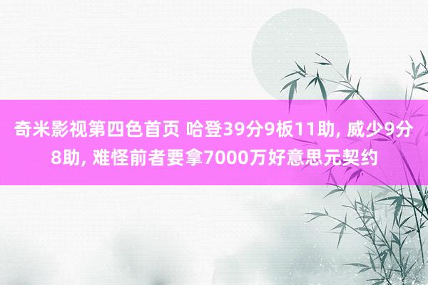 奇米影视第四色首页 哈登39分9板11助, 威少9分8助, 难怪前者要拿7000万好意思元契约