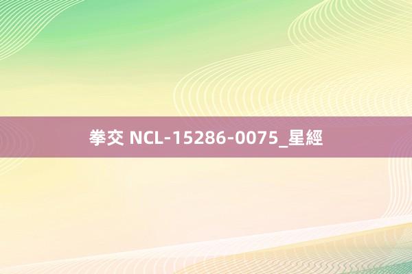 拳交 NCL-15286-0075_星經